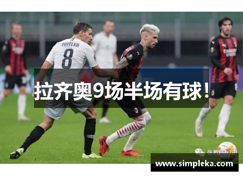 拉齐奥9场半场有球！