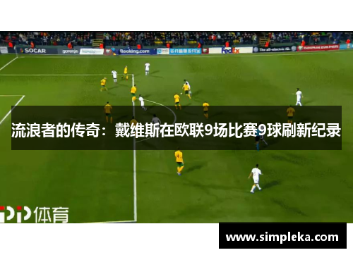 流浪者的传奇：戴维斯在欧联9场比赛9球刷新纪录