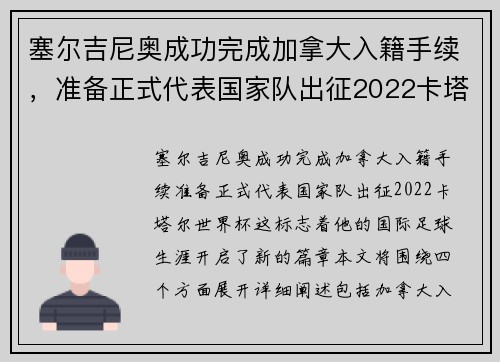 塞尔吉尼奥成功完成加拿大入籍手续，准备正式代表国家队出征2022卡塔尔世界杯