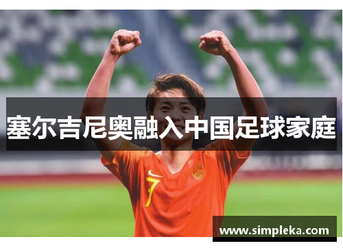 塞尔吉尼奥融入中国足球家庭