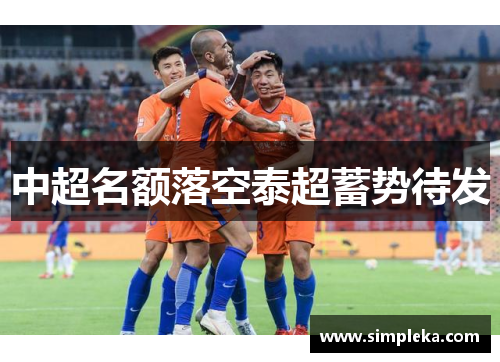 中超名额落空泰超蓄势待发