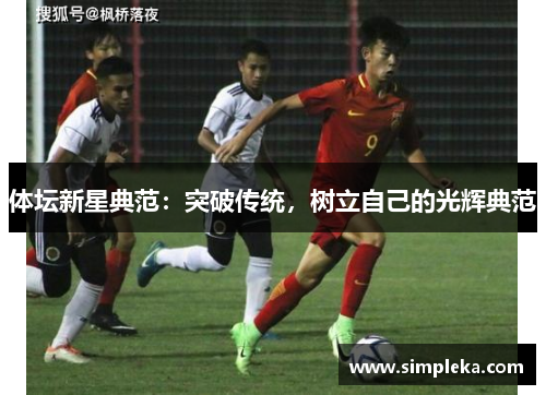 体坛新星典范：突破传统，树立自己的光辉典范