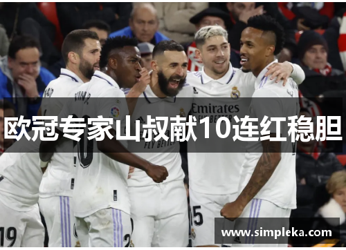 欧冠专家山叔献10连红稳胆