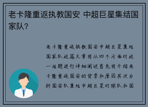 老卡隆重返执教国安 中超巨星集结国家队？
