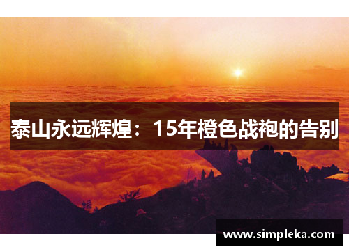 泰山永远辉煌：15年橙色战袍的告别