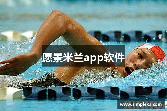 愿景米兰app软件