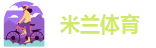 米兰app软件